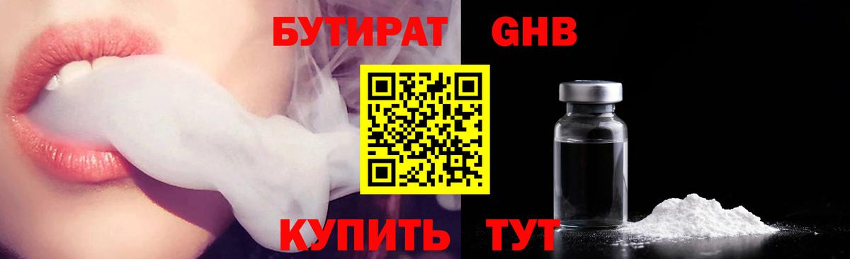Бутират Butirat Калининград