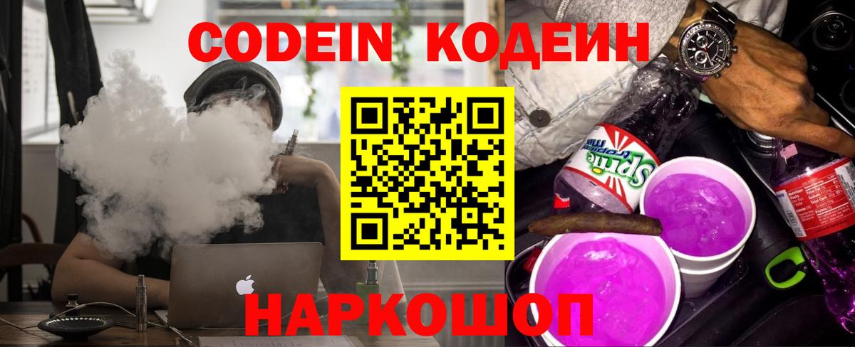 Кодеин Purple Drank Калининград